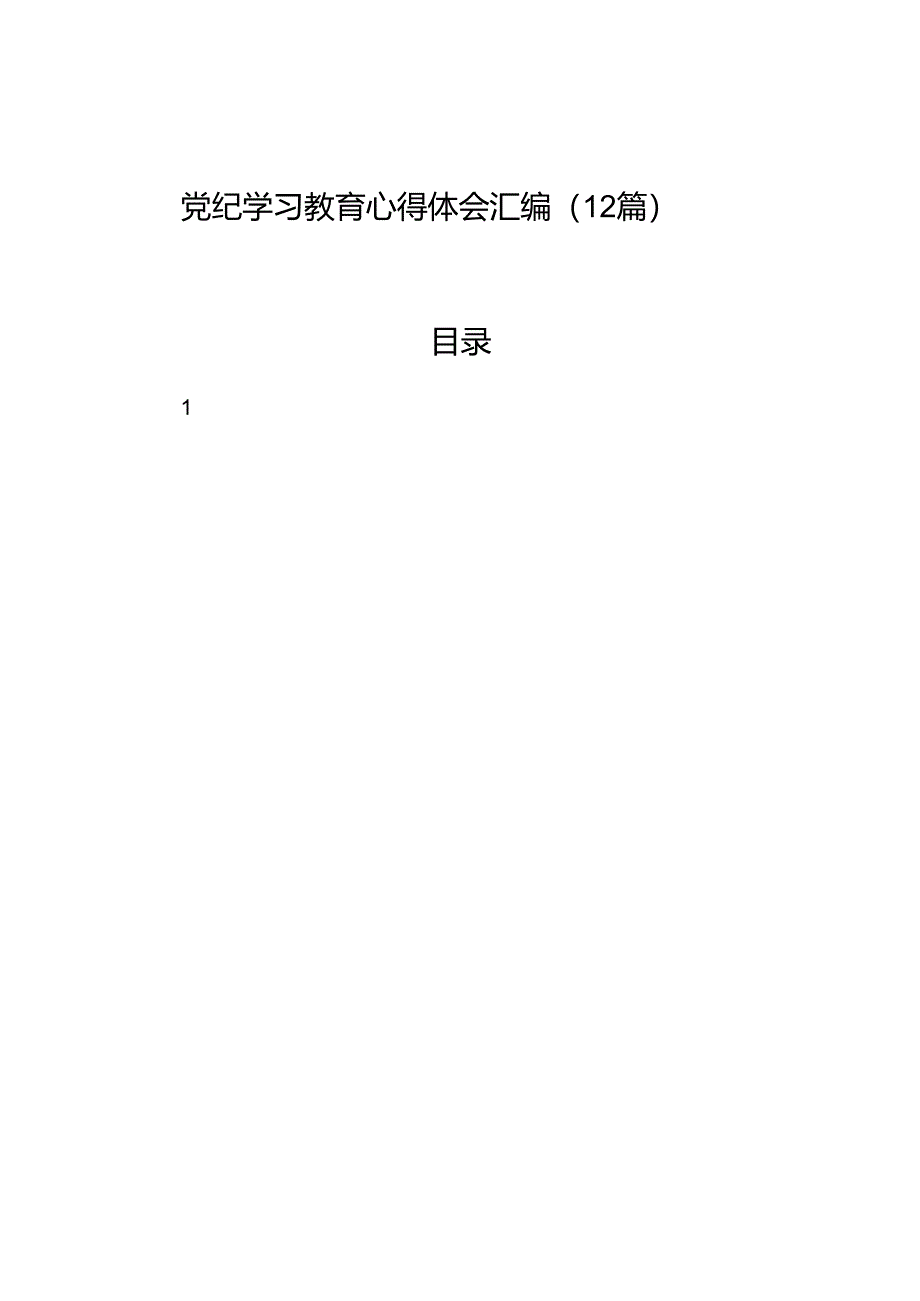 党纪学习教育心得体会汇编（12篇）.docx_第1页