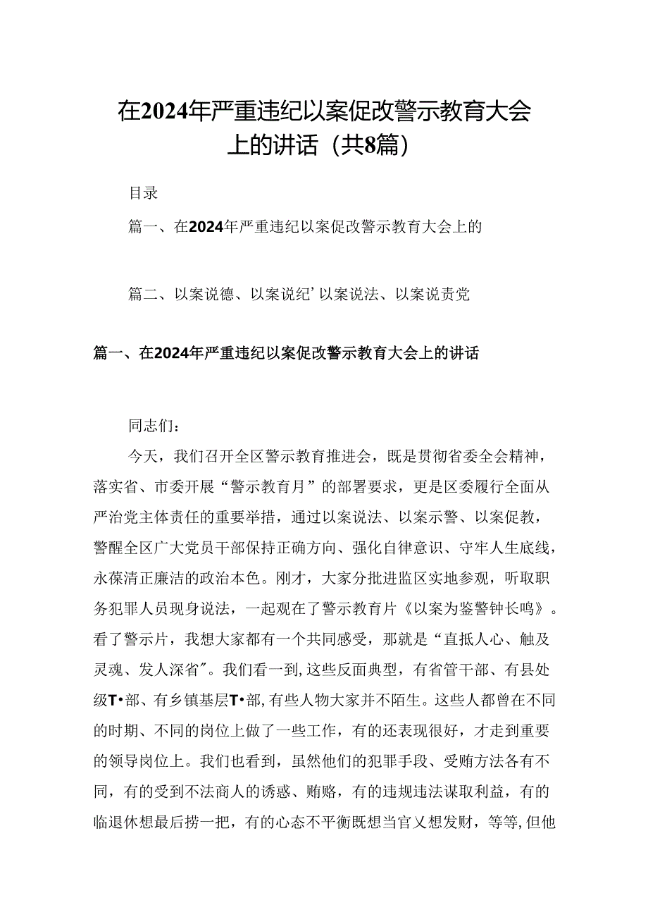 在2024年严重违纪以案促改警示教育大会上的讲话8篇（精选版）.docx_第1页