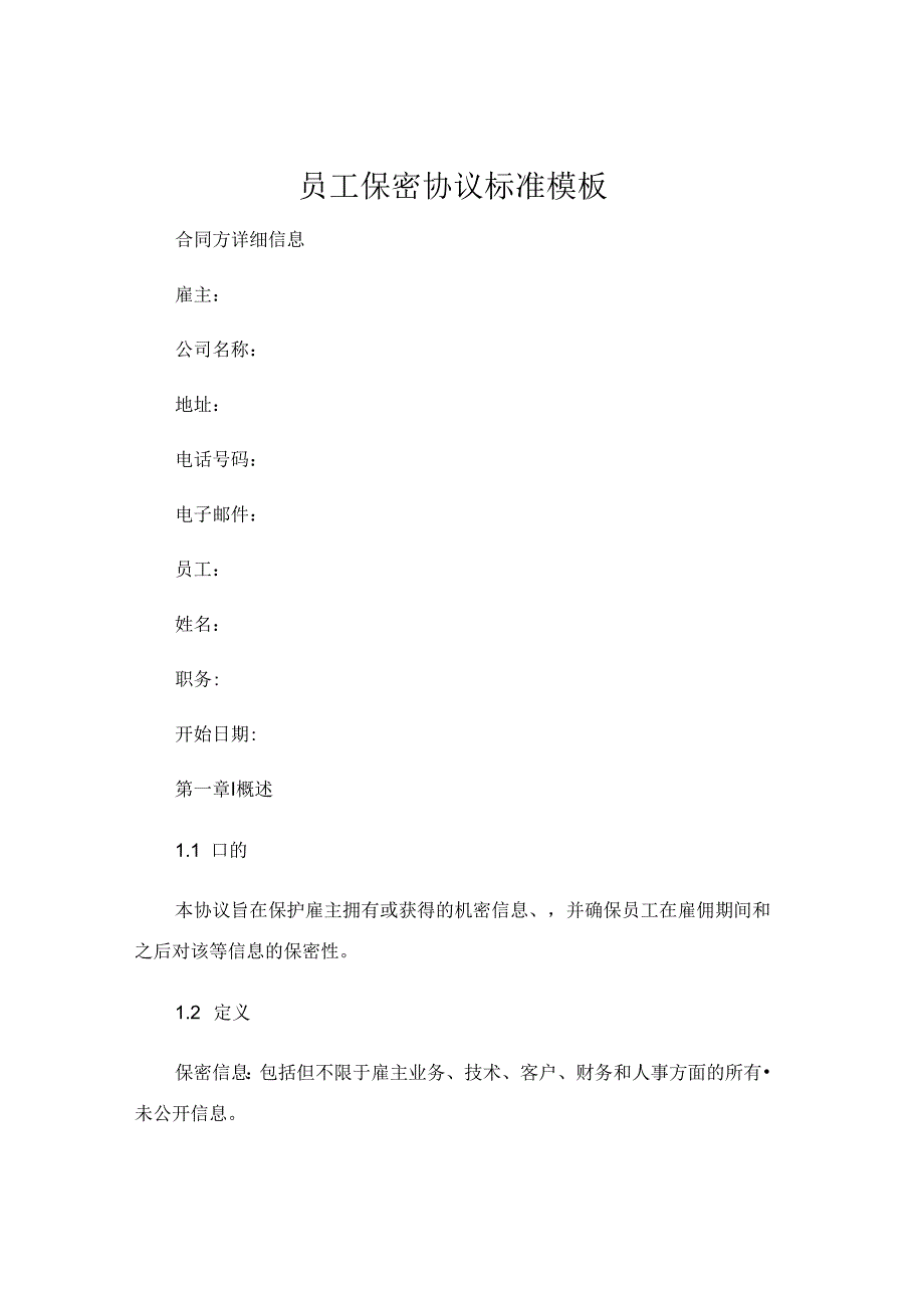 员工保密协议标准模板 (5).docx_第1页