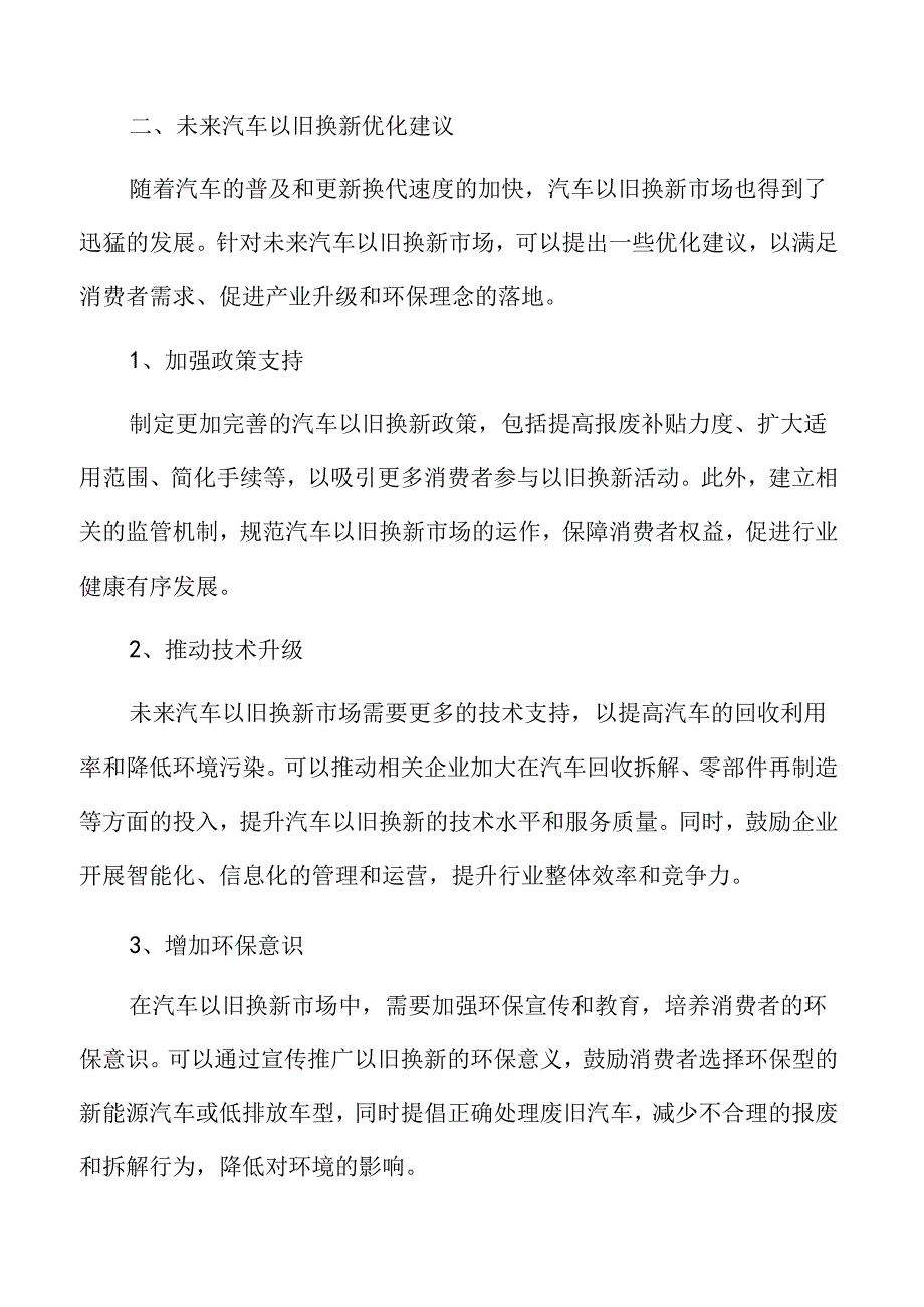 未来汽车以旧换新优化建议.docx_第3页