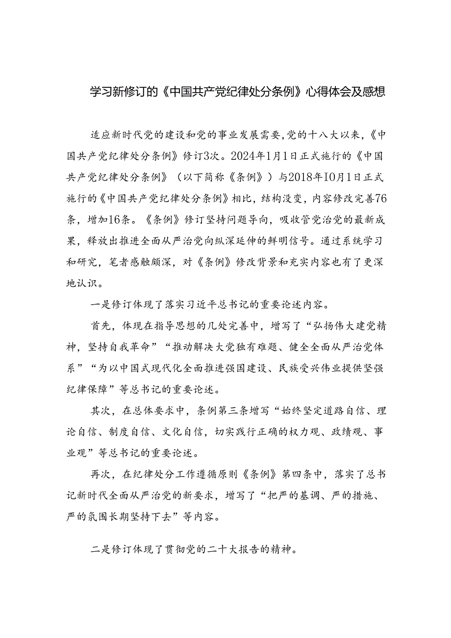 学习新修订的《中国共产党纪律处分条例》心得体会及感想8篇（精选版）.docx_第1页