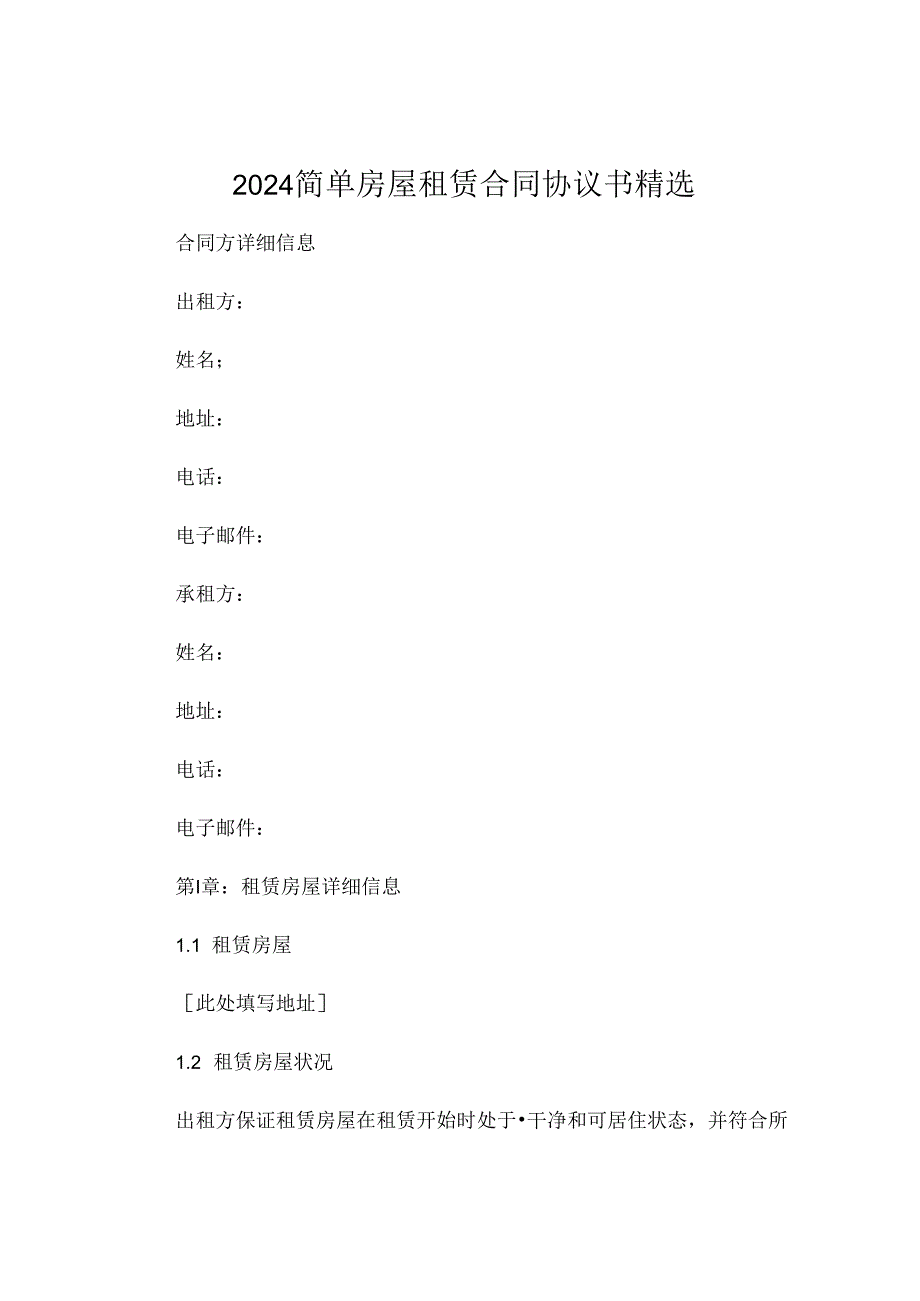 2024简单房屋租赁合同协议书精选 (6).docx_第1页