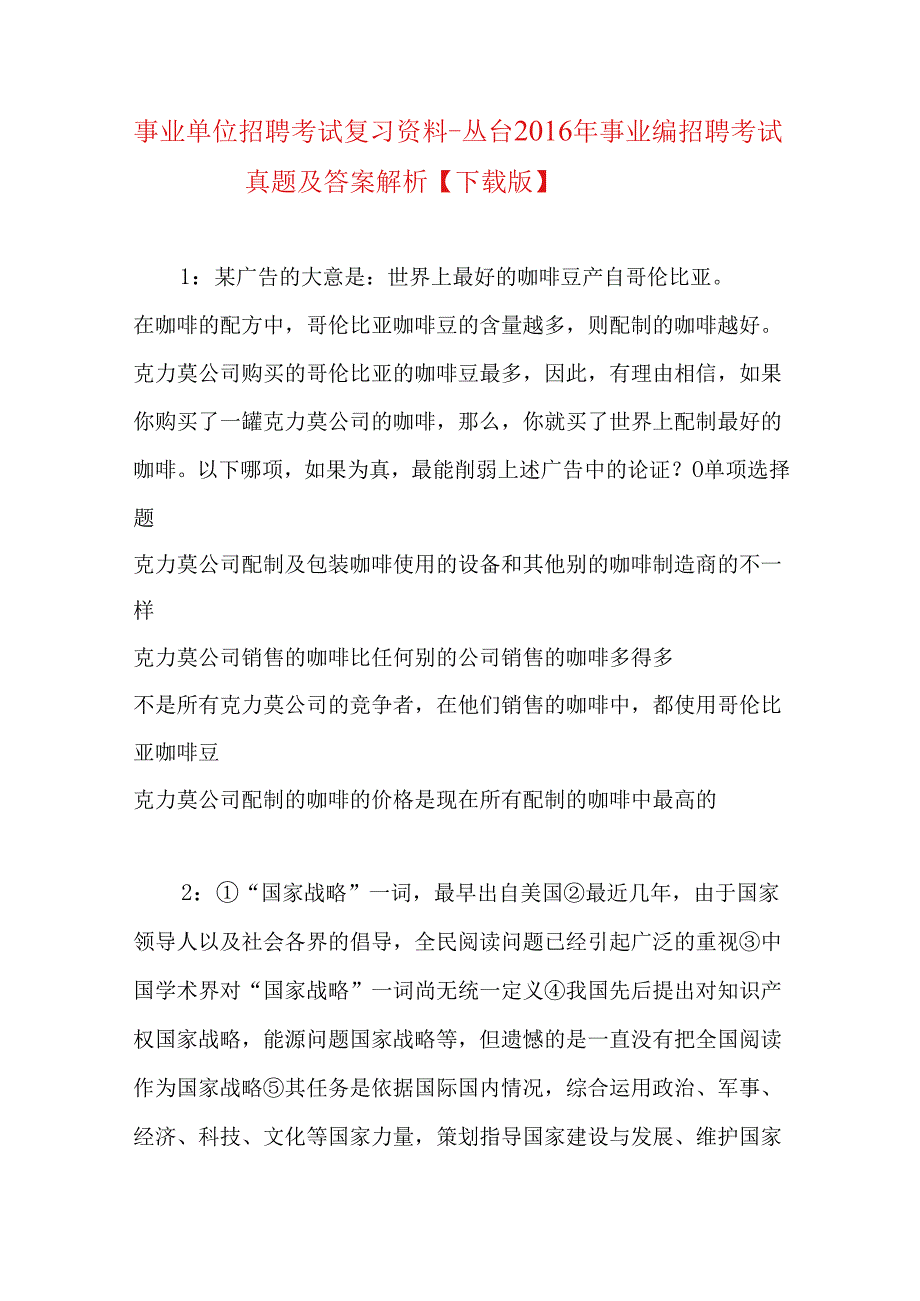 事业单位招聘考试复习资料-丛台2016年事业编招聘考试真题及答案解析【下载版】.docx_第1页