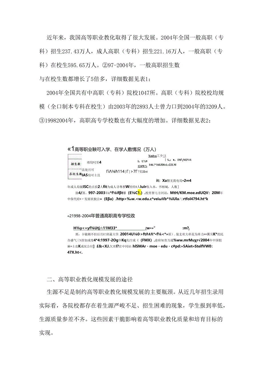 “十一五”期间我国高职教育规模发展途径及应注意的问题.docx_第2页