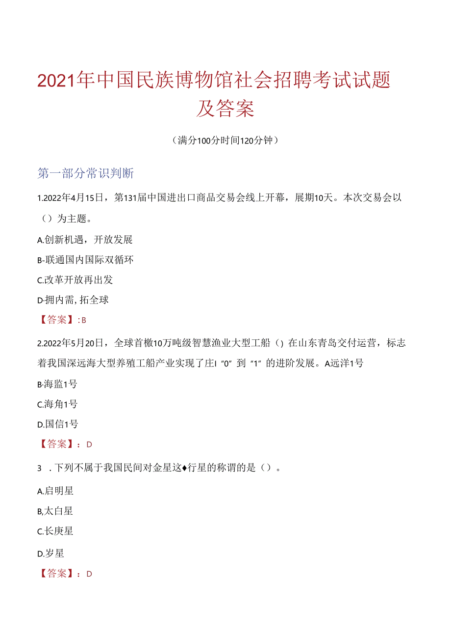 2021年中国民族博物馆社会招聘考试试题及答案.docx_第1页