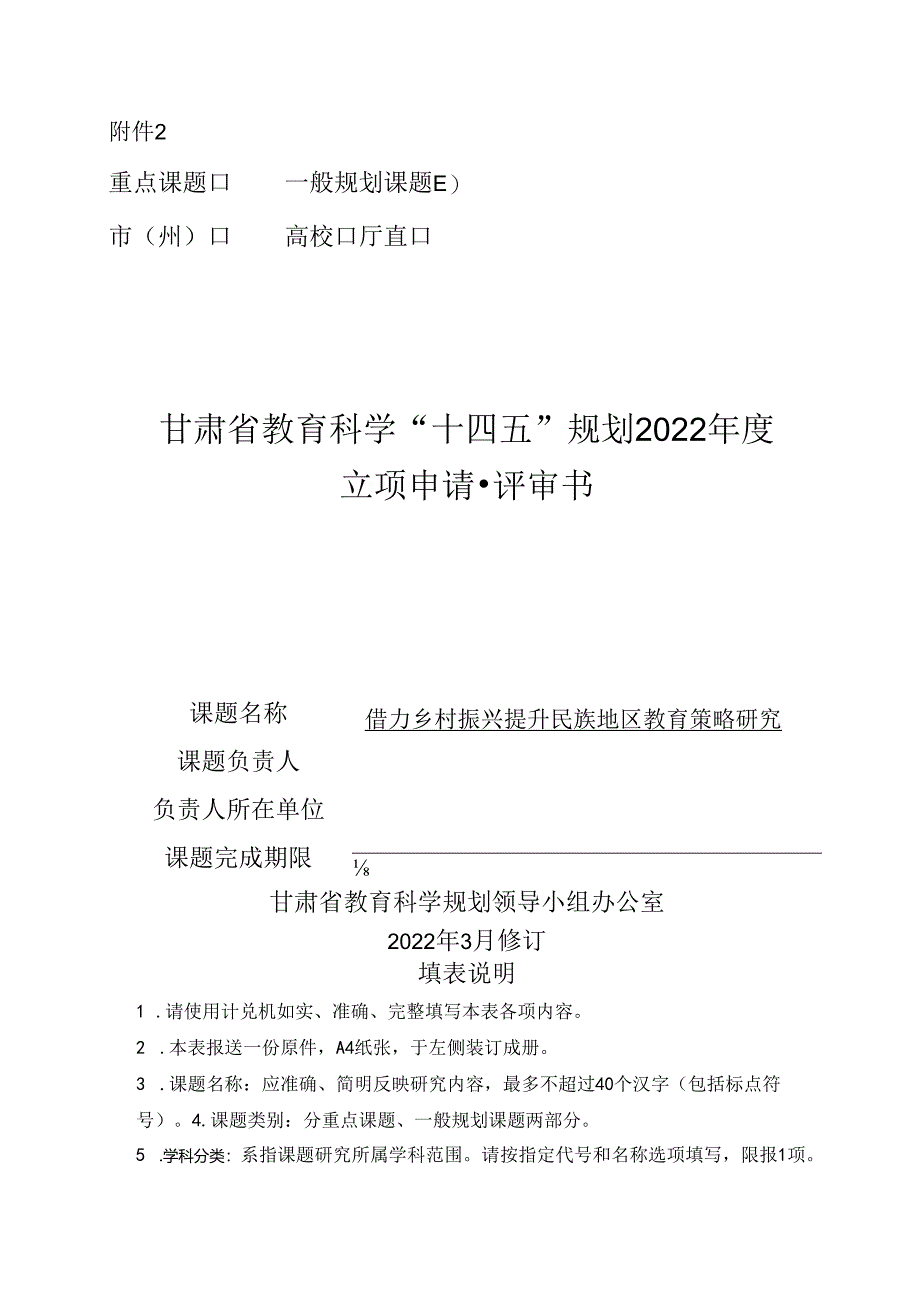 借力乡村振兴提升民族地区教育策略研究教育课题评审书.docx_第1页