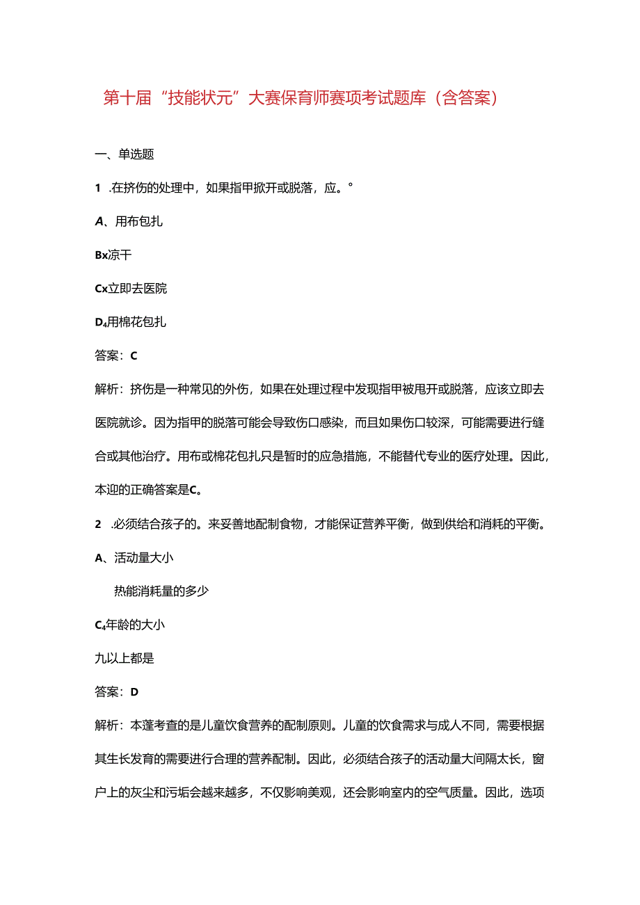 第十届“技能状元”大赛保育师赛项考试题库（含答案）.docx_第1页