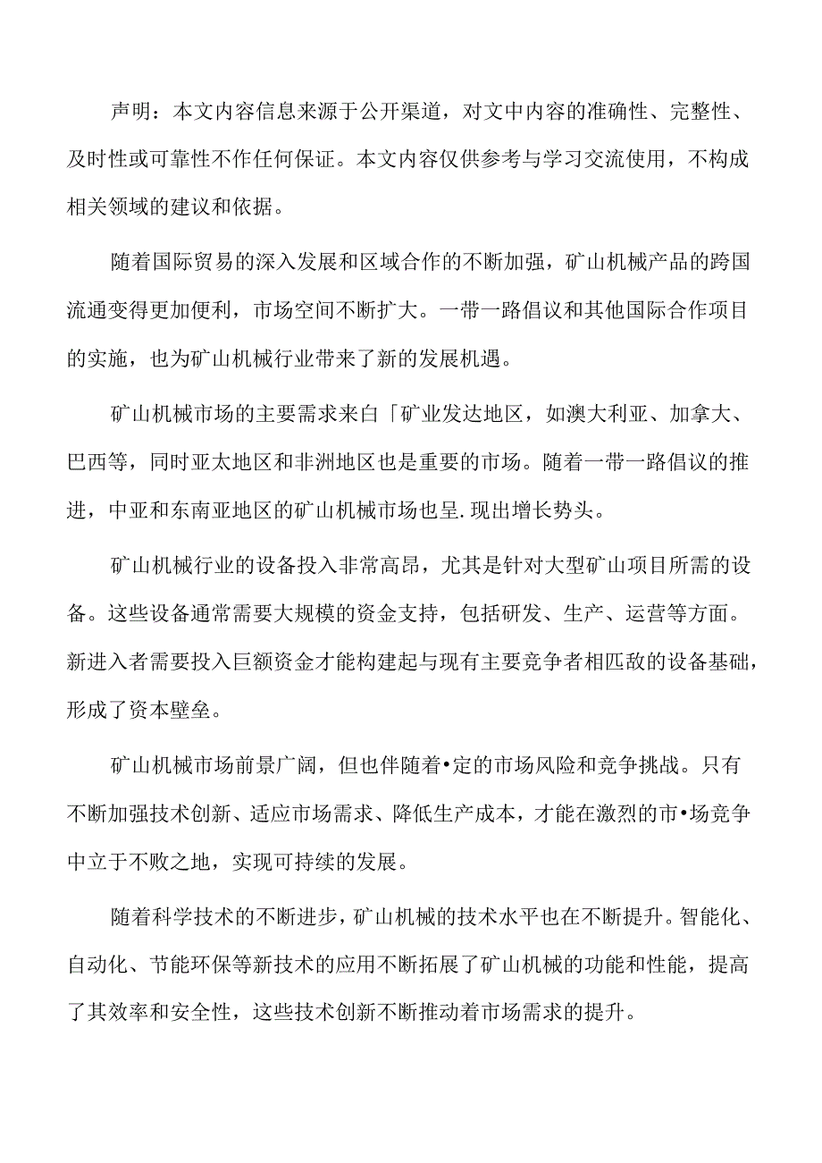 矿山机械市场前景分析.docx_第2页