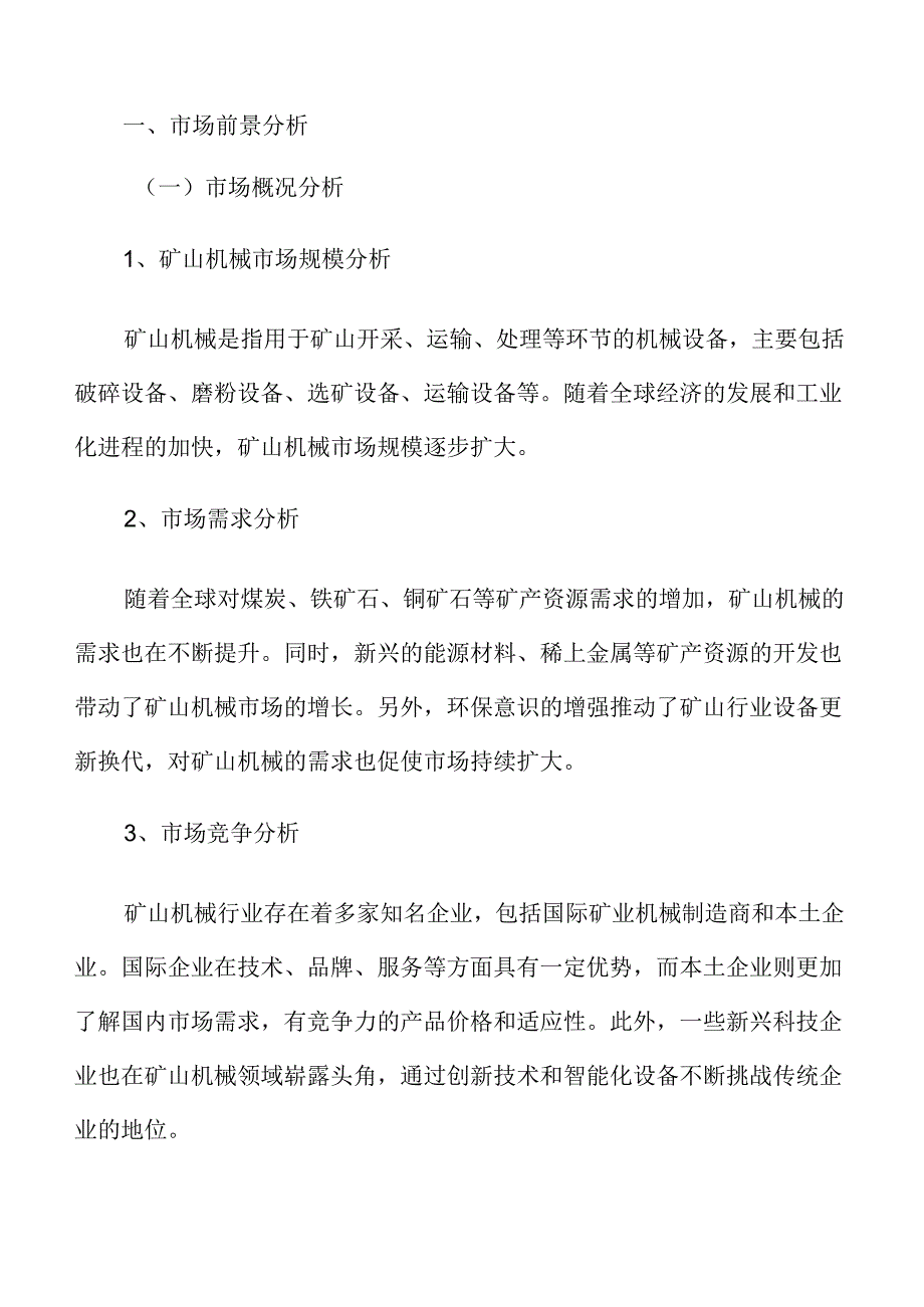 矿山机械市场前景分析.docx_第3页