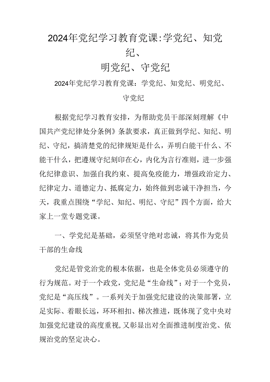 2024年党纪学习教育党课：学党纪、知党纪、明党纪、守党纪.docx_第1页