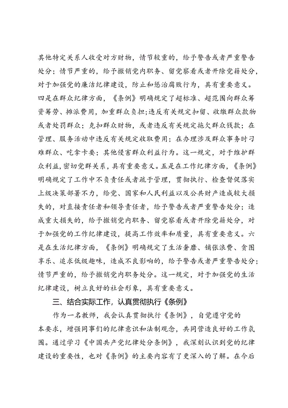 教师学习《中国共产党纪律处分条例》研讨发言材料.docx_第1页