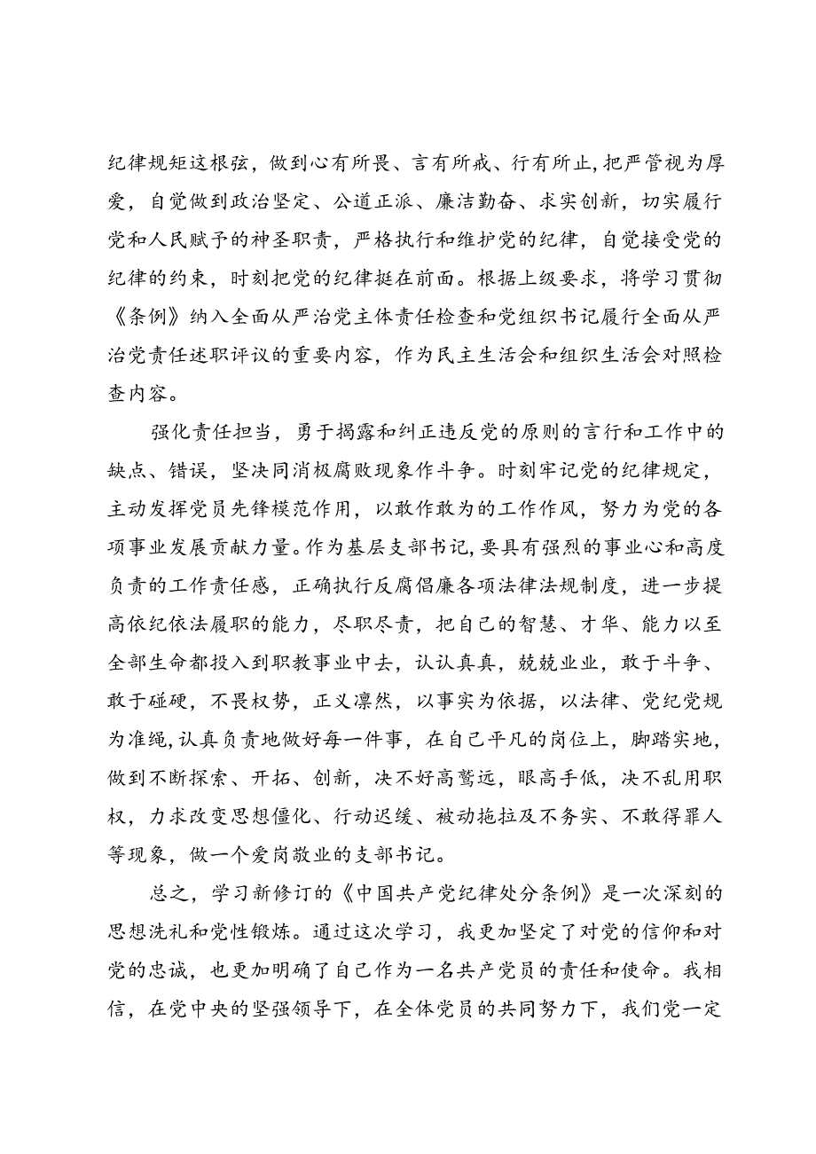 教师学习《中国共产党纪律处分条例》研讨发言材料.docx_第3页