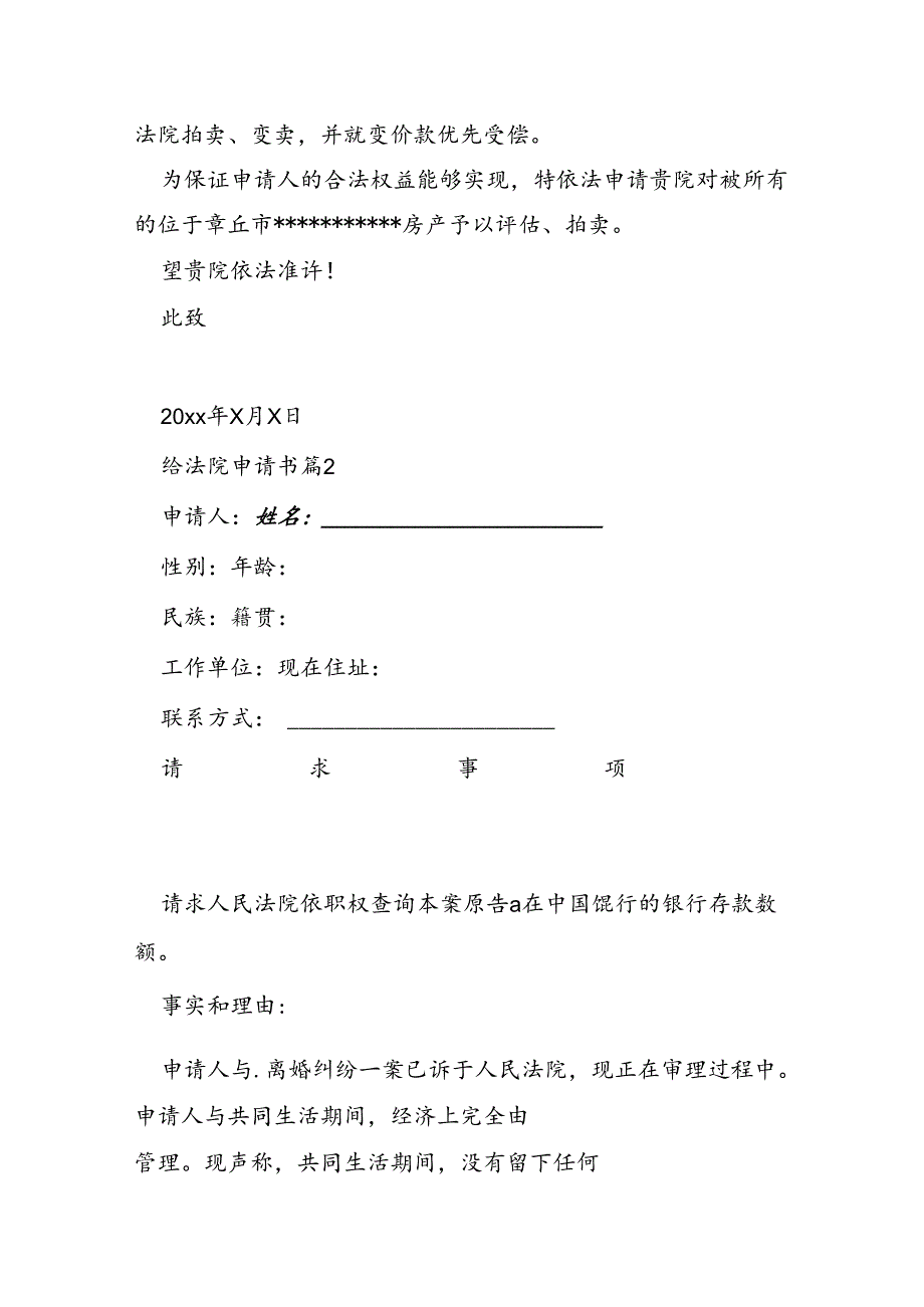 给法院申请书8篇.docx_第2页