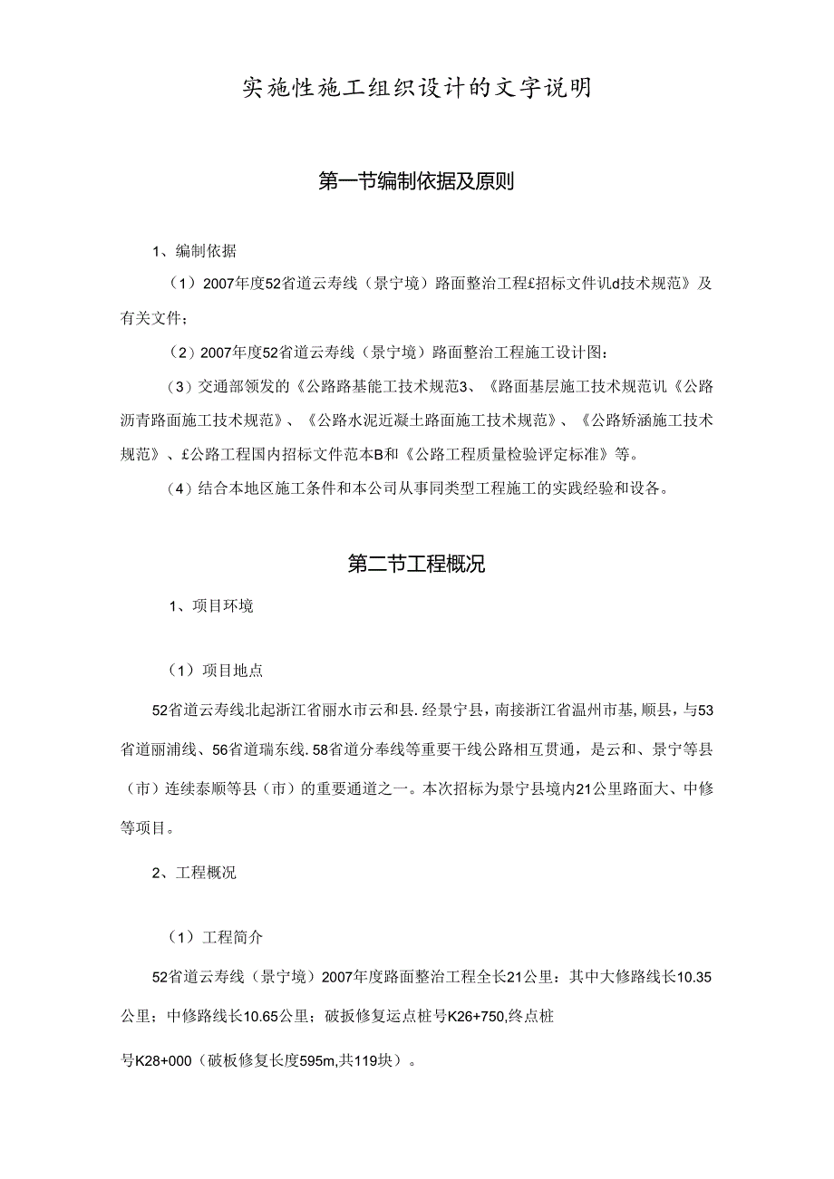 公路路面整治工程实施施工组织设计.docx_第1页