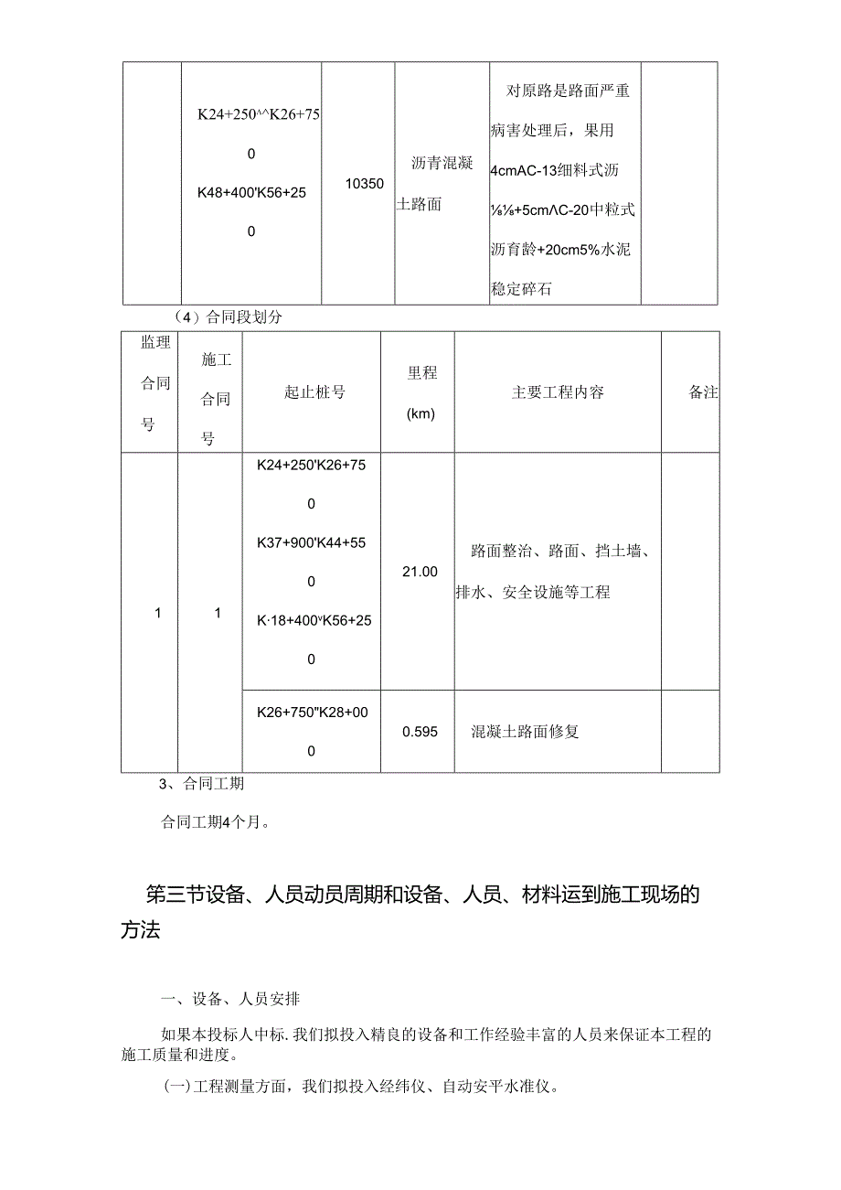 公路路面整治工程实施施工组织设计.docx_第3页