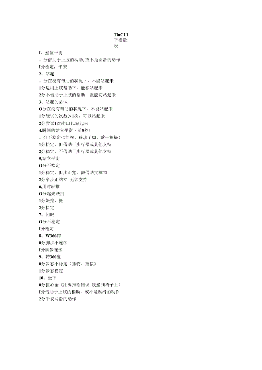 Tinetti-平衡量表.docx_第1页