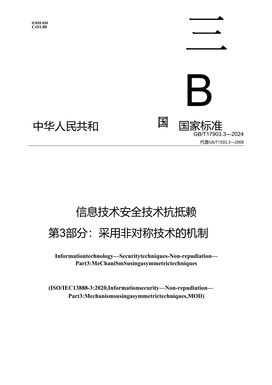 GB_T 17903.3-2024 信息技术 安全技术 抗抵赖 第3部分：采用非对称技术的机制.docx_第1页