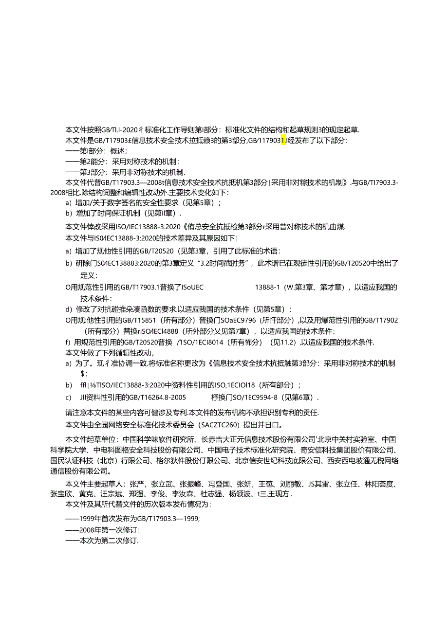 GB_T 17903.3-2024 信息技术 安全技术 抗抵赖 第3部分：采用非对称技术的机制.docx_第3页