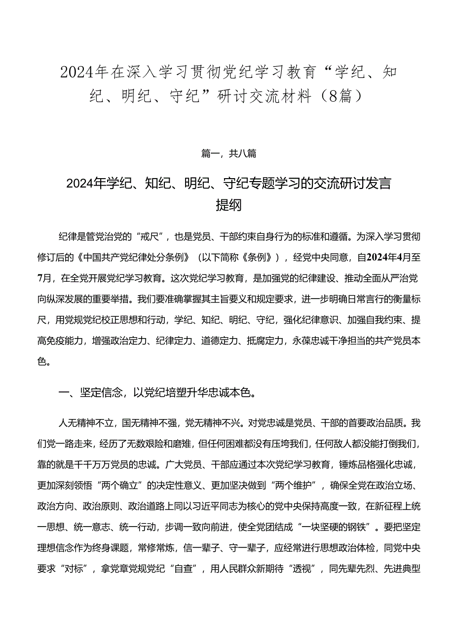 2024年在深入学习贯彻党纪学习教育“学纪、知纪、明纪、守纪”研讨交流材料（8篇）.docx_第1页