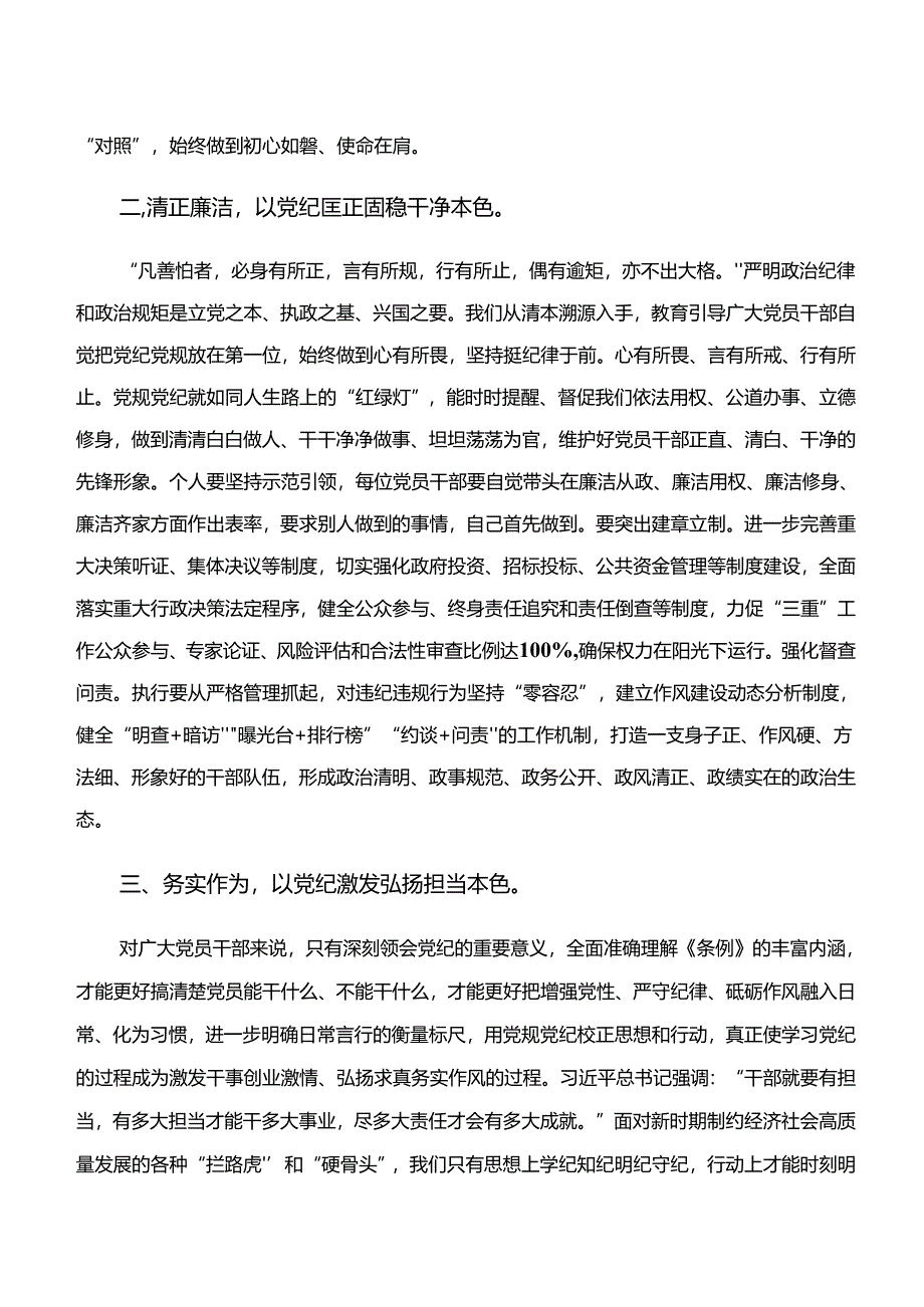 2024年在深入学习贯彻党纪学习教育“学纪、知纪、明纪、守纪”研讨交流材料（8篇）.docx_第2页