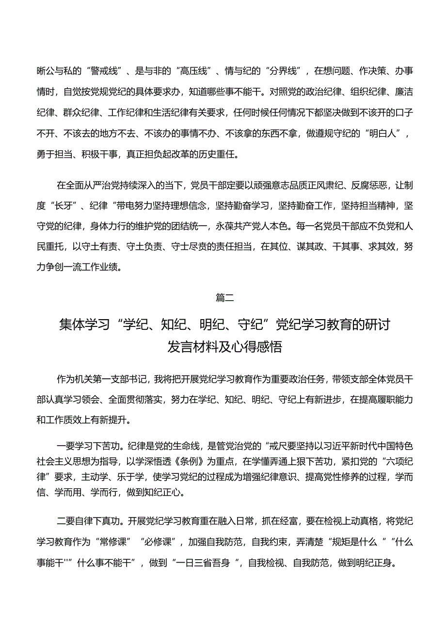 2024年在深入学习贯彻党纪学习教育“学纪、知纪、明纪、守纪”研讨交流材料（8篇）.docx_第3页