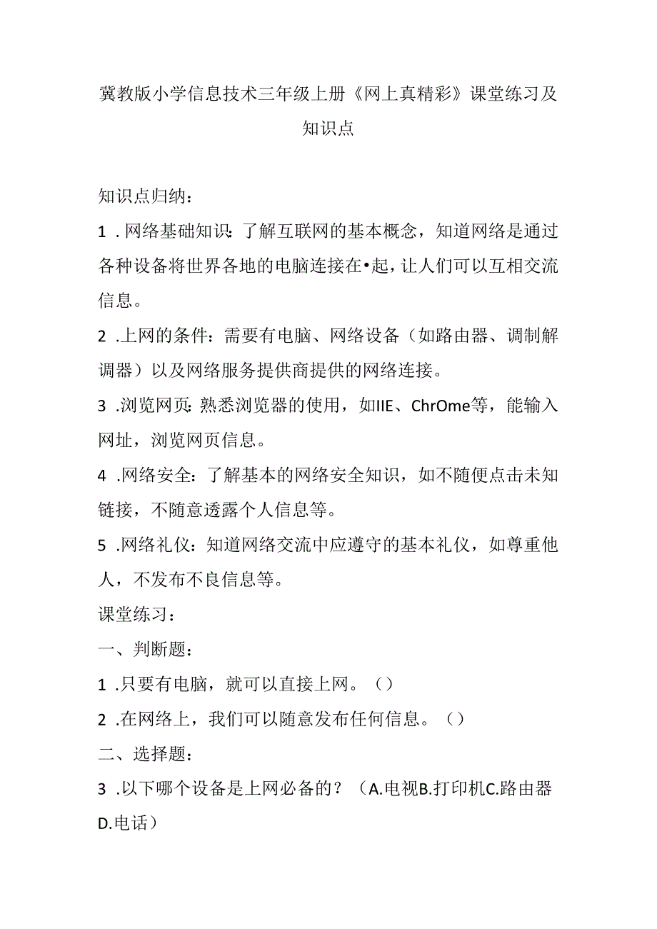 冀教版小学信息技术三年级上册《网上真精彩》课堂练习及知识点.docx_第1页