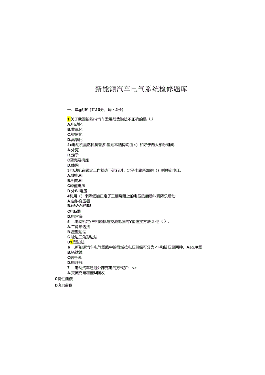 新能源汽车电气系统检修考试题库.docx_第2页