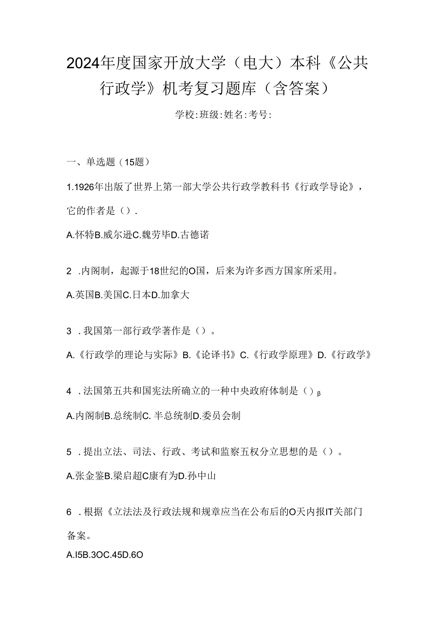 2024年度国家开放大学（电大）本科《公共行政学》机考复习题库（含答案）.docx_第1页