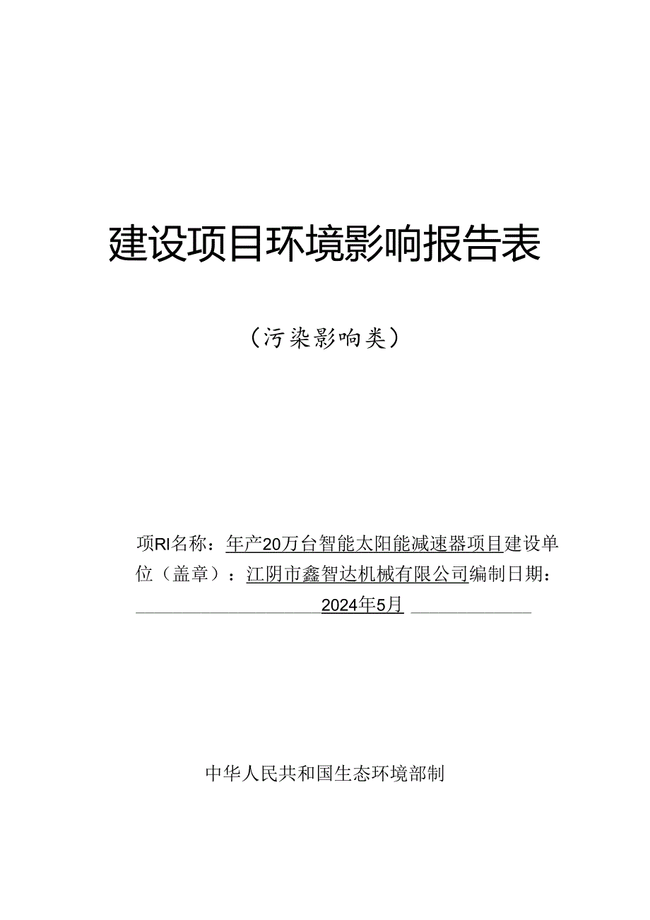 年产20万台智能太阳能减速器项目环评报告表.docx_第1页