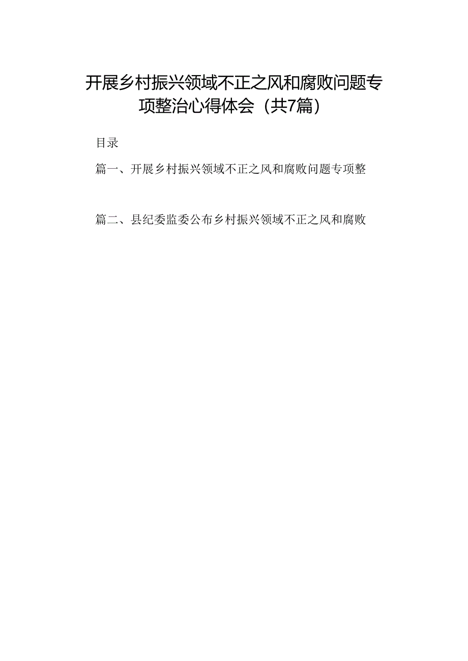 开展乡村振兴领域不正之风和腐败问题专项整治心得体会（共7篇）.docx_第1页