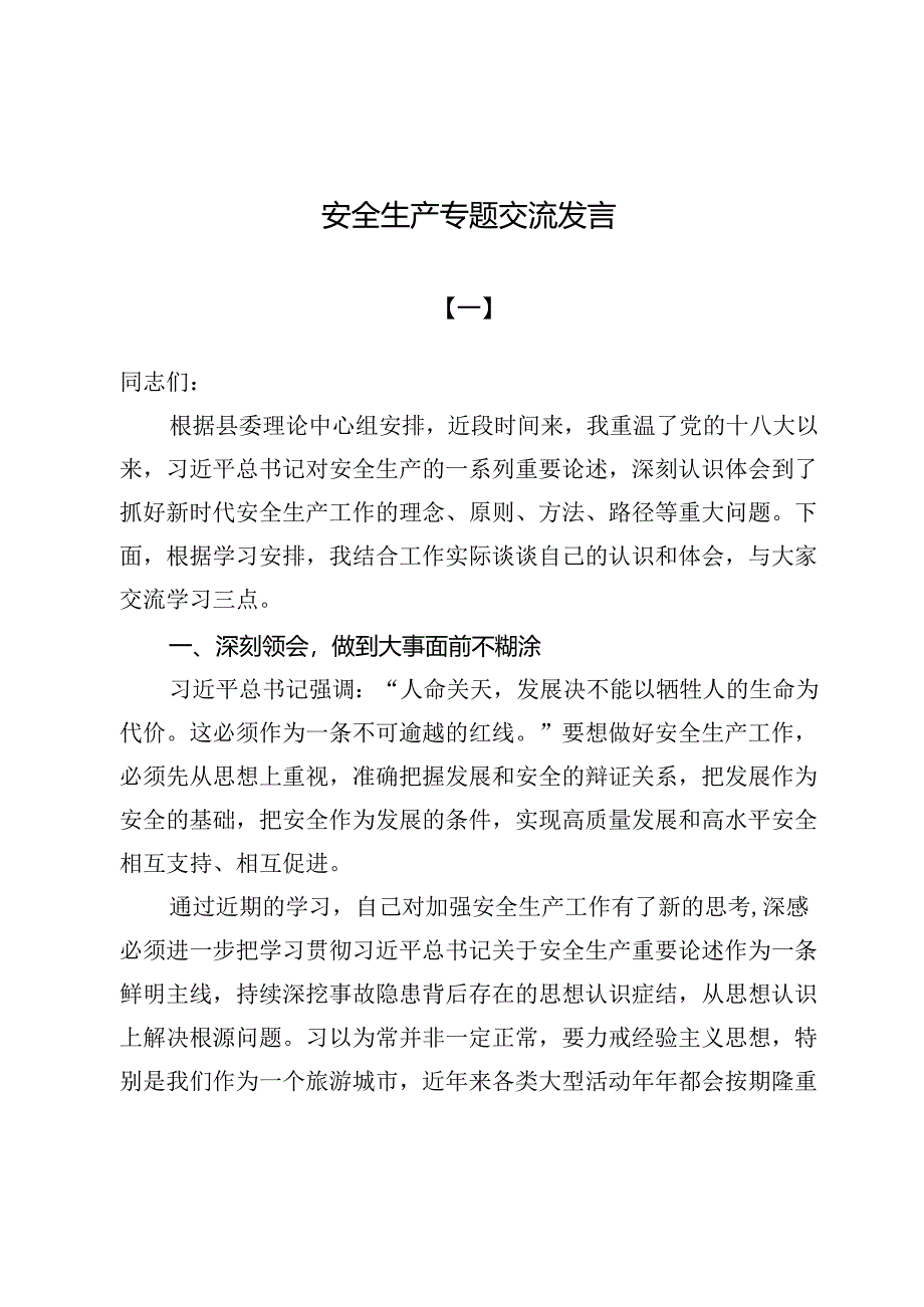 (七篇)安全生产专题交流发言范文.docx_第1页