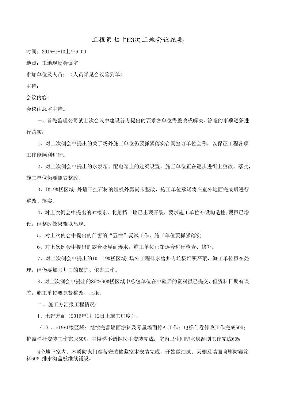 [监理资料]工程第074次工地会议纪要.docx_第1页