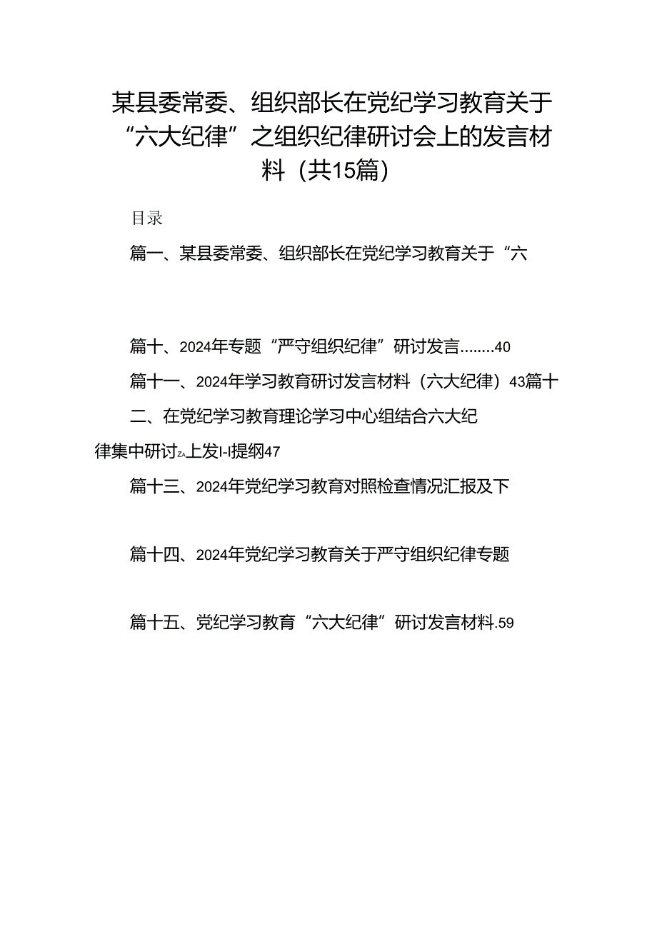 （15篇）某县委常委、组织部长在党纪学习教育关于“六大纪律”之组织纪律研讨会上的发言材料（详细版）.docx_第1页