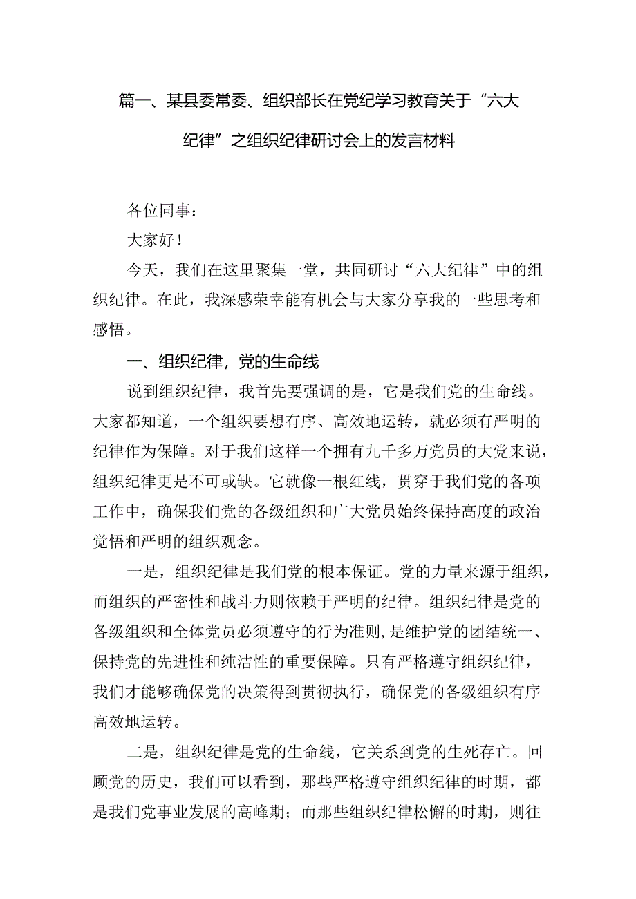 （15篇）某县委常委、组织部长在党纪学习教育关于“六大纪律”之组织纪律研讨会上的发言材料（详细版）.docx_第2页