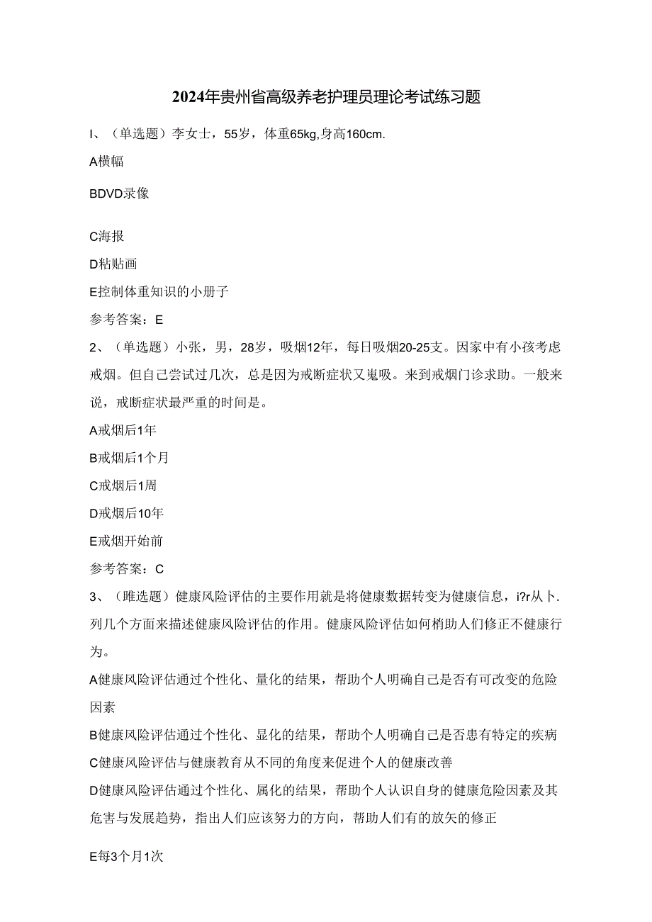 2024年贵州省高级养老护理员理论考试练习题（100题）附答案.docx_第1页