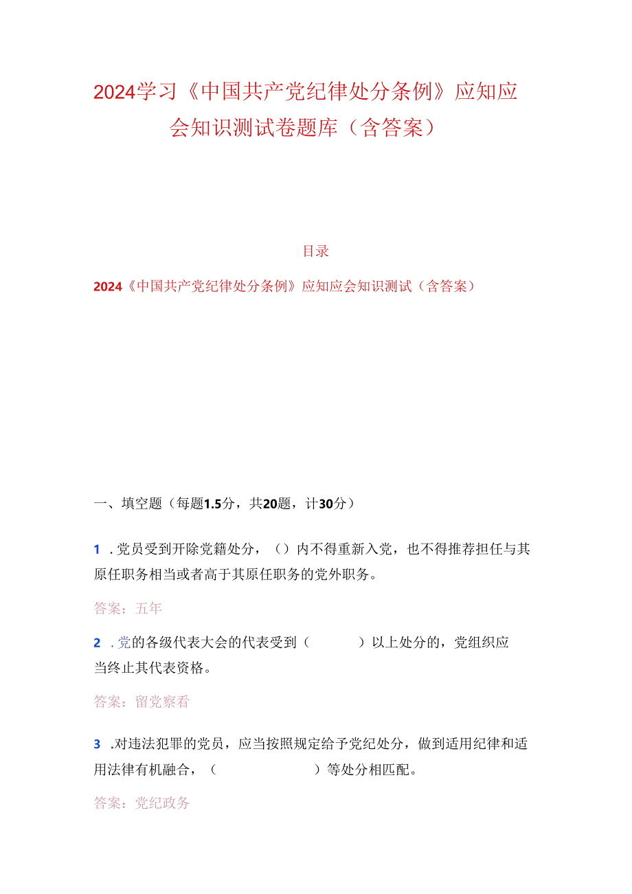 2024学习《中国共产党纪律处分条例》应知应会知识测试卷题库（含答案）.docx_第1页