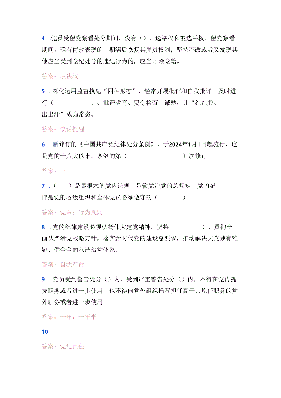 2024学习《中国共产党纪律处分条例》应知应会知识测试卷题库（含答案）.docx_第2页