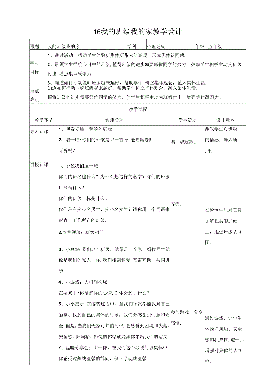 16《我的班级我的家》教学设计 心理健康五年级下册教科版.docx_第1页