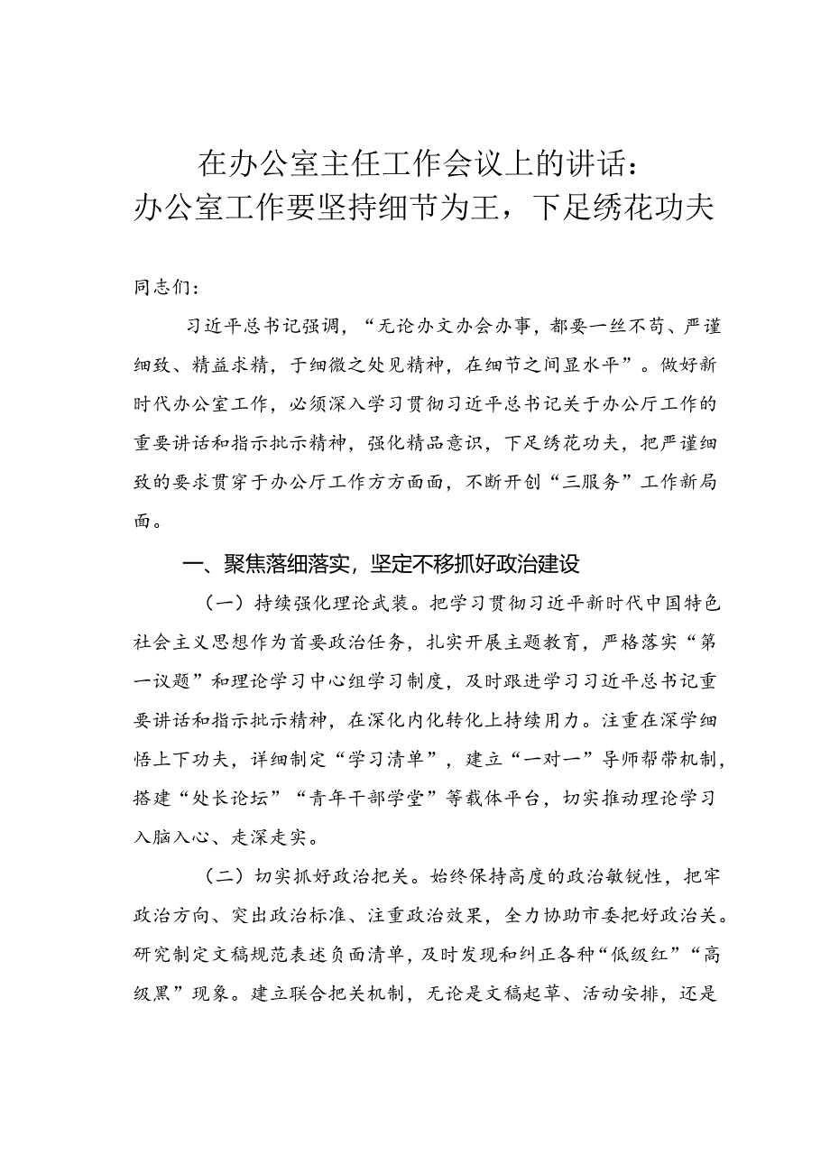 在办公室主任工作会议上的讲话：办公室工作要坚持细节为王下足绣花功夫.docx_第1页