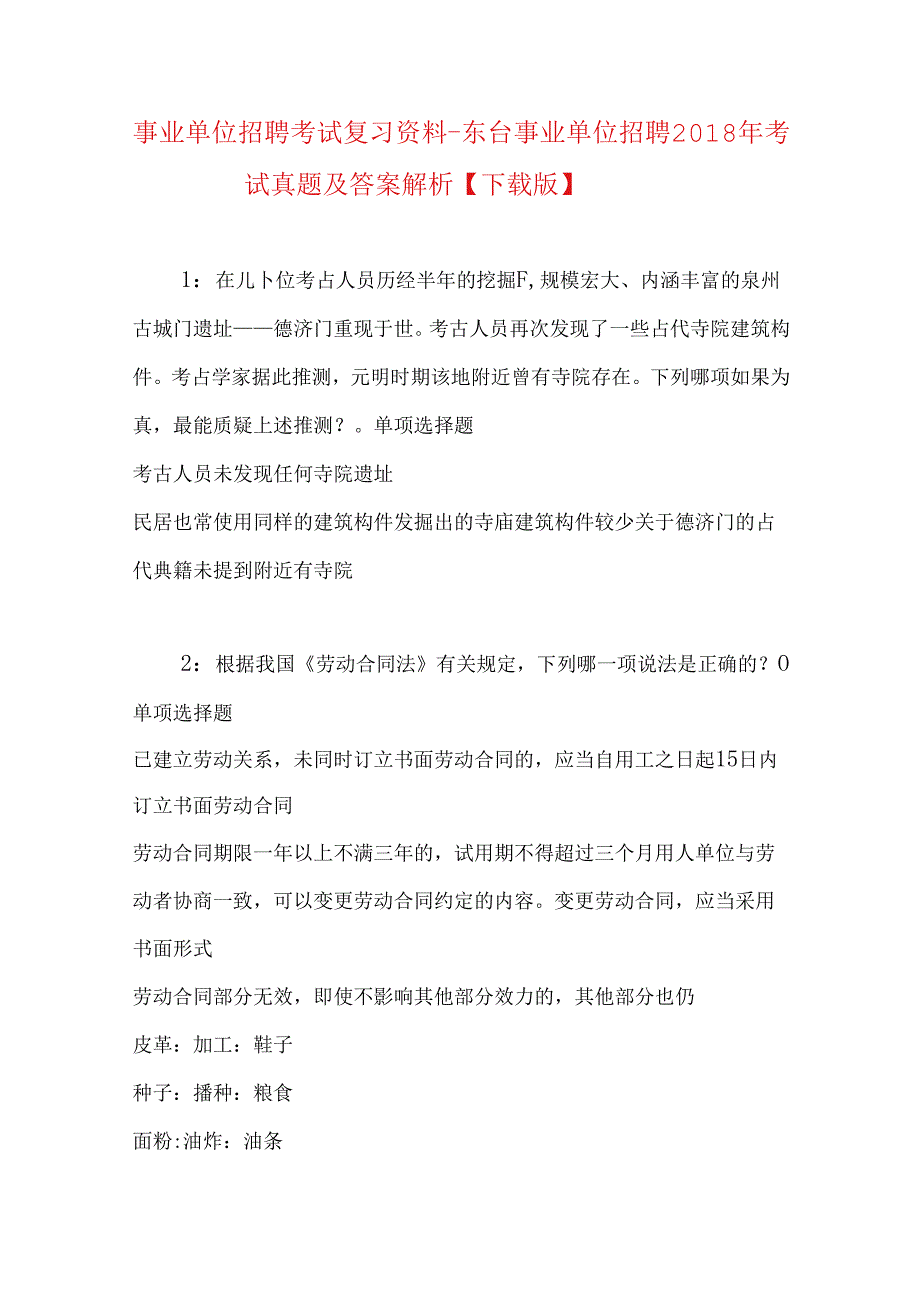 事业单位招聘考试复习资料-东台事业单位招聘2018年考试真题及答案解析【下载版】_1.docx_第1页