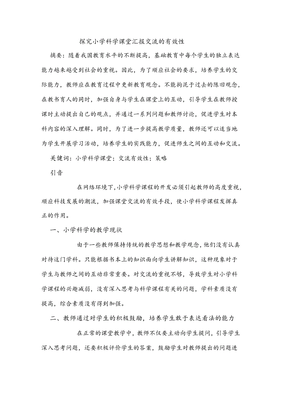 探究小学科学课堂汇报交流的有效性.docx_第1页