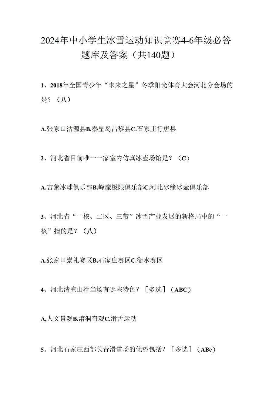 2024年中小学生冰雪运动知识竞赛4-6年级必答题库及答案（共140题）.docx_第1页