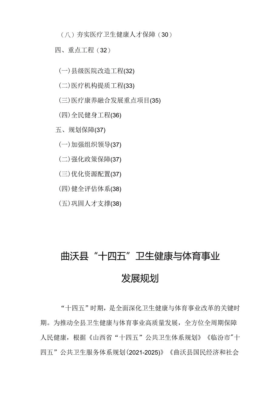 曲沃县“十四五”卫生健康与体育事业发展规划.docx_第2页