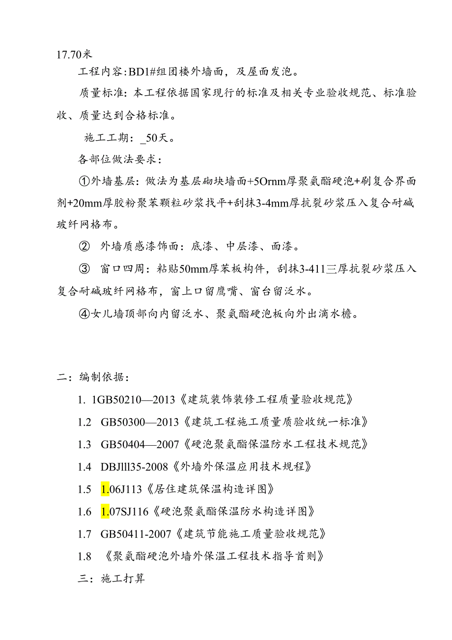 BD-1组团楼外墙聚氨酯发泡施工方案.docx_第3页