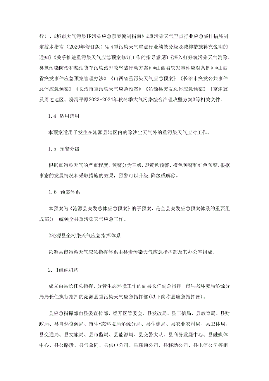 沁源县重污染天气应急预案.docx_第2页