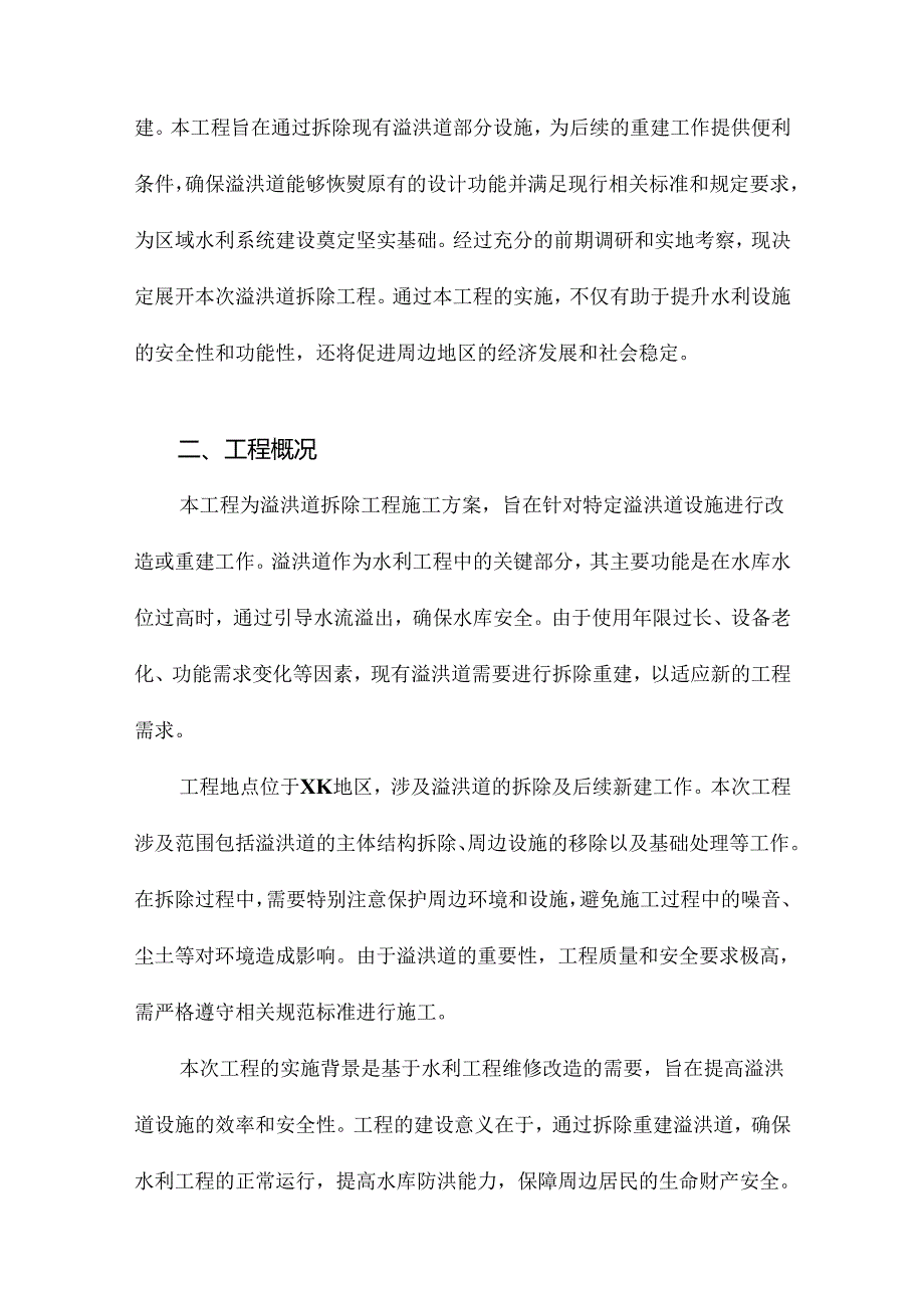 溢洪道拆除工程施工方案.docx_第2页