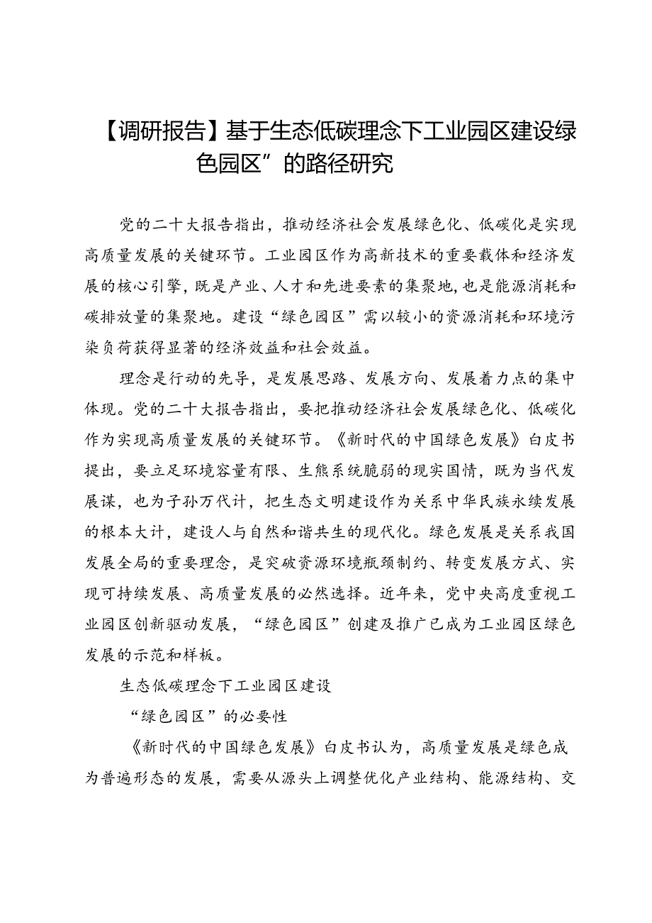 【调研报告】基于生态低碳理念下工业园区建设“绿色园区”的路径研究.docx_第1页