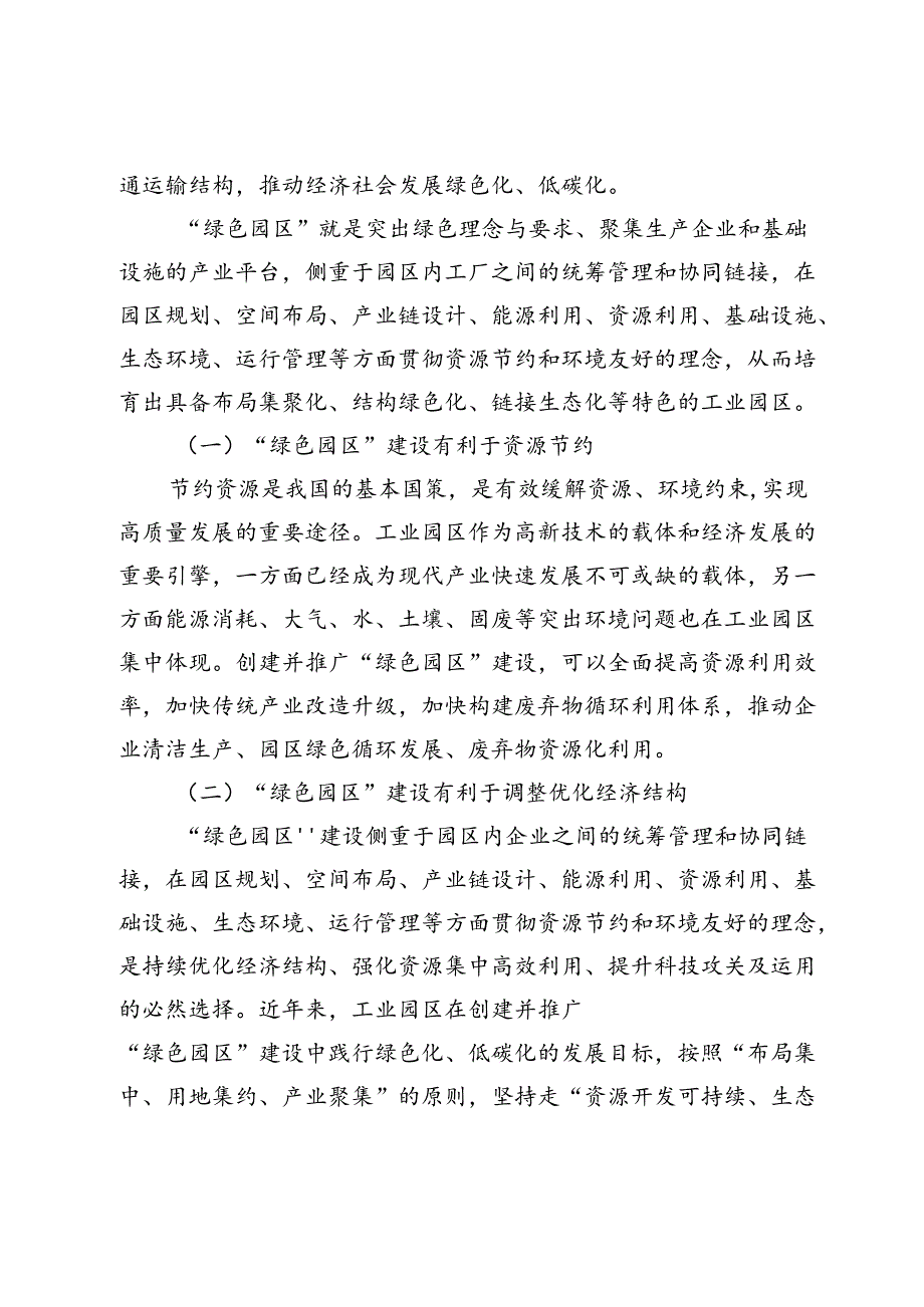 【调研报告】基于生态低碳理念下工业园区建设“绿色园区”的路径研究.docx_第2页