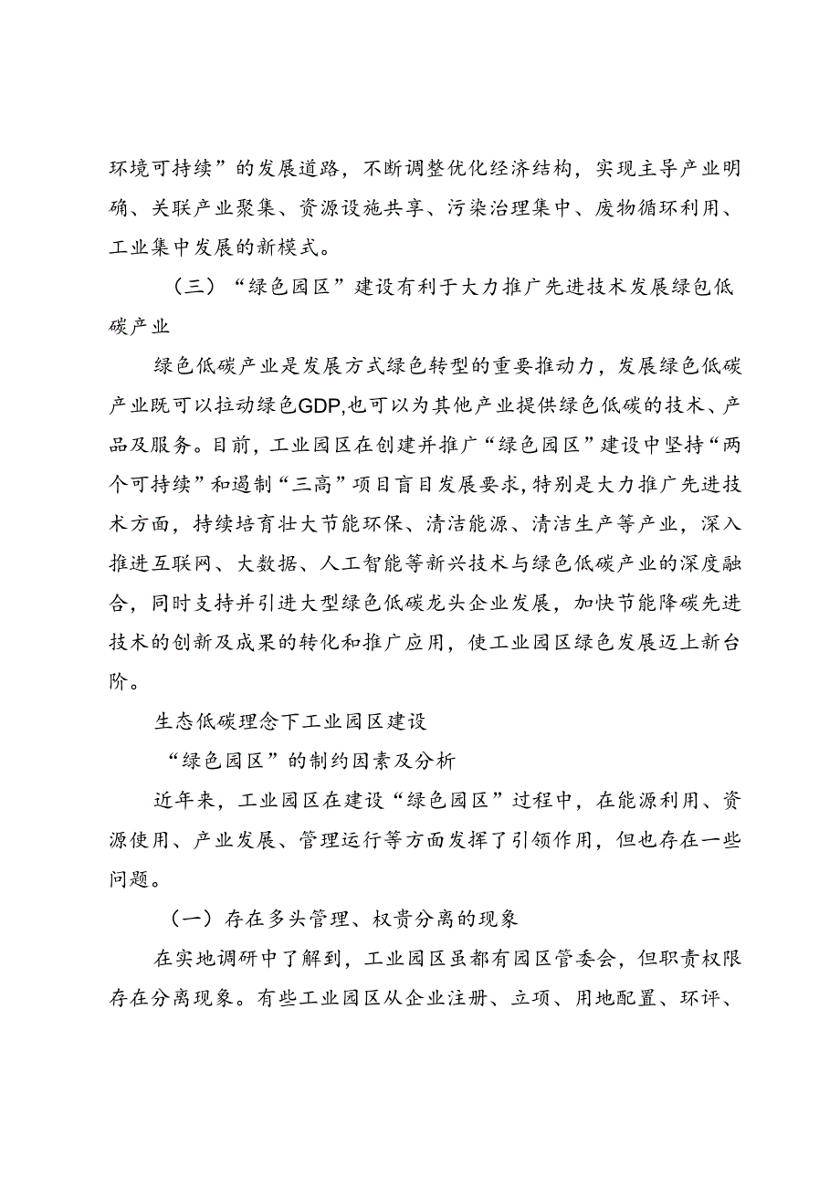 【调研报告】基于生态低碳理念下工业园区建设“绿色园区”的路径研究.docx_第3页