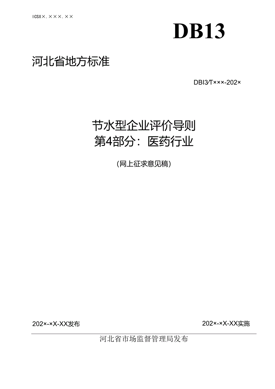 节水型企业评价导则 第4部分 医药行业.docx_第1页